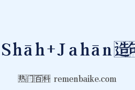 Shāh+Jahān造句是什么意思的图片